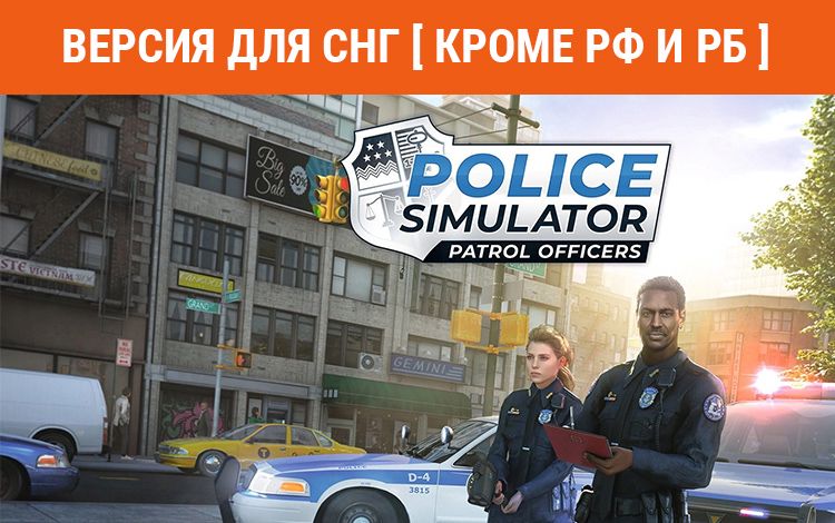 Police Simulator: Patrol Officers (Версия для СНГ [ Кроме РФ и РБ ])