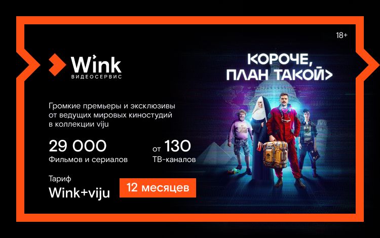 Подписка Винк Стоимость