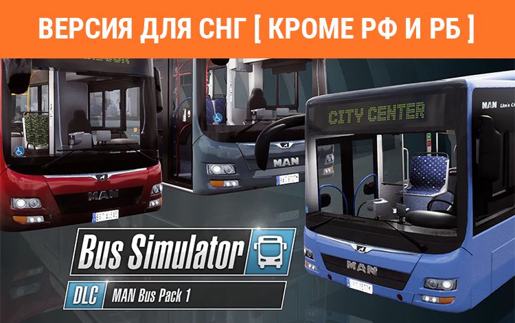 Bus Simulator 18 - MAN Bus Pack 1 (Версия для СНГ [ Кроме РФ и РБ ])