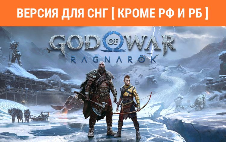 God of War Ragnarok (Версия для СНГ [ Кроме РФ и РБ ])