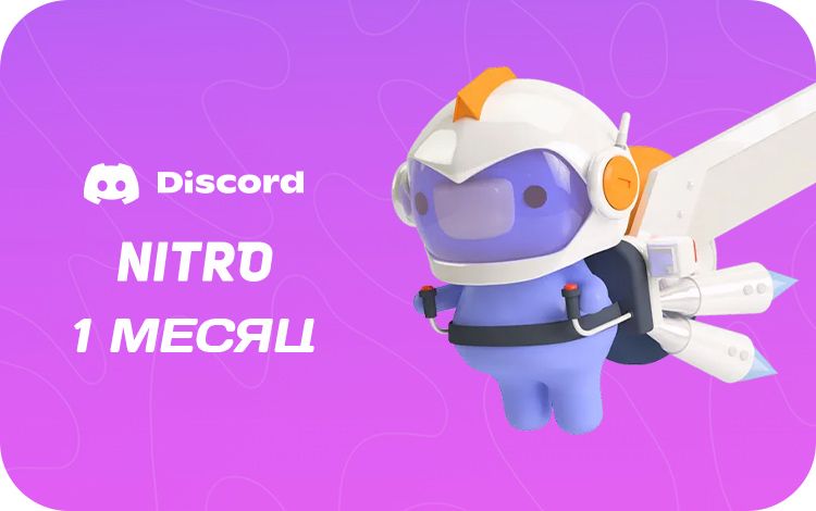 Подписка Discord Nitro на 1 месяц [Цифровая версия]