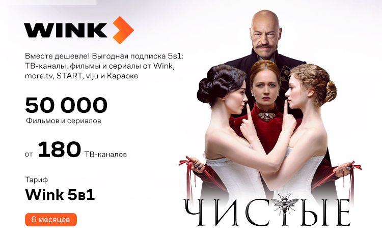 Подписка Wink 5в1 (6 месяцев)