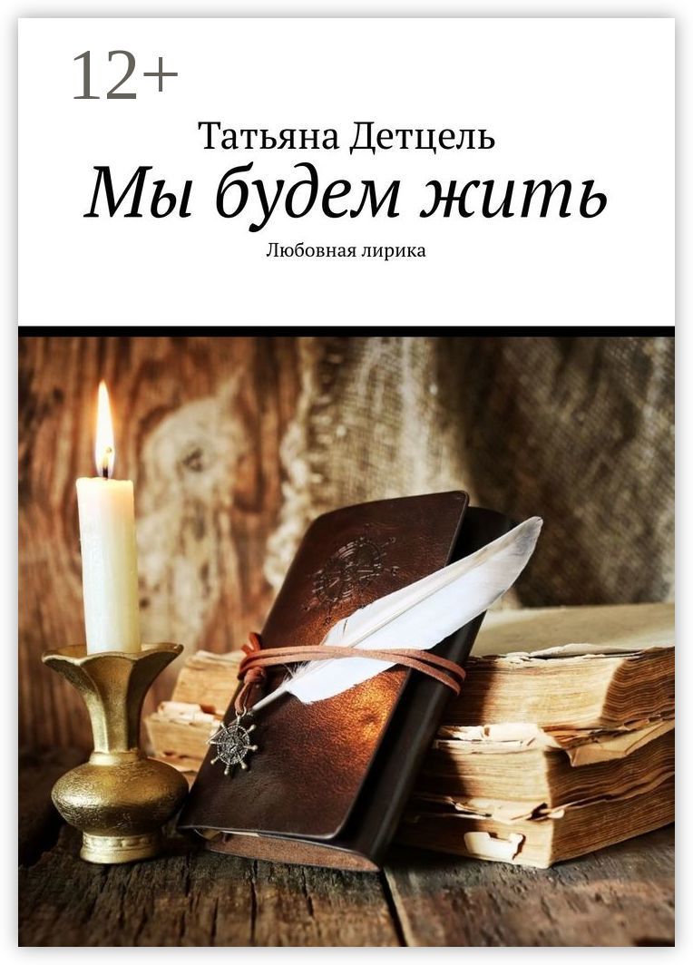 Мы будем жить