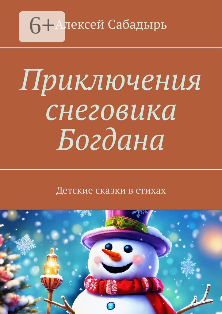 Приключения снеговика Богдана