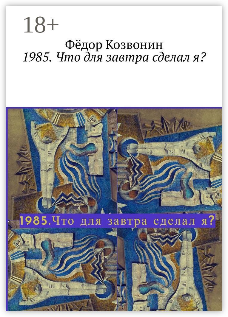 1985. Что для завтра сделал я?