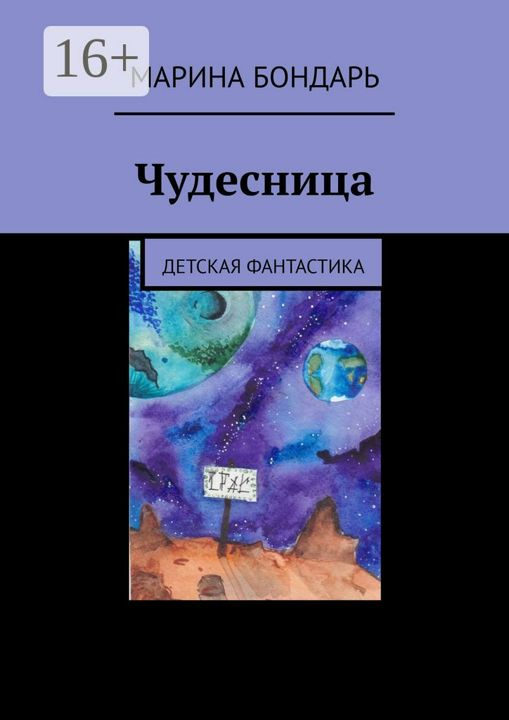 Чудесница