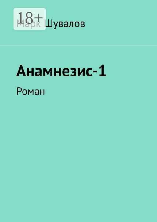 Анамнезис-1