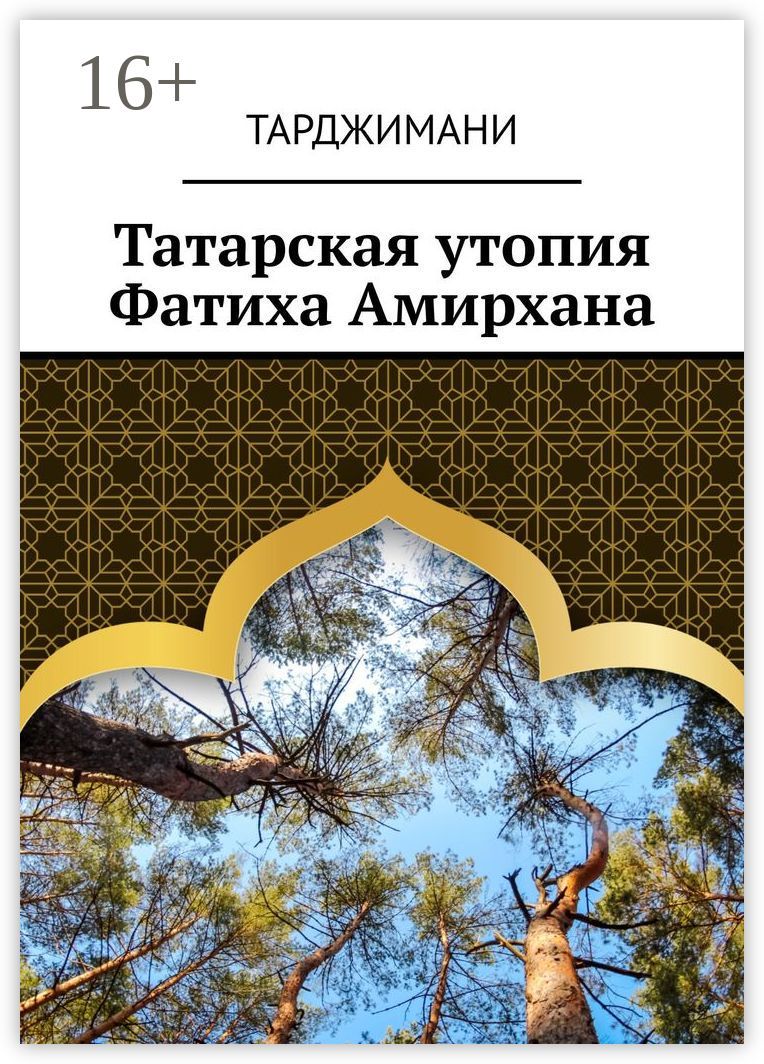 Татарская утопия Фатиха Амирхана