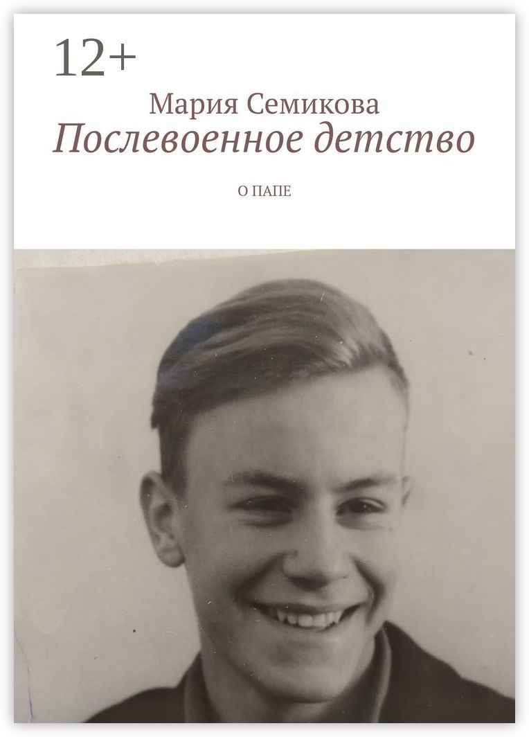 Послевоенное детство
