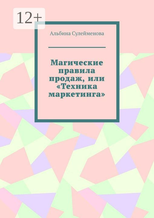 Магические правила продаж, или "Техника маркетинга"