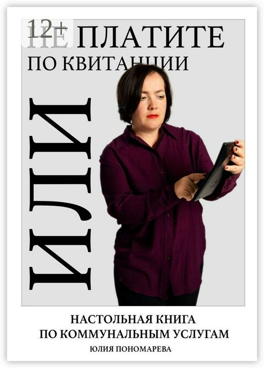 Не платите по квитанции, или Настольная книга по коммунальным услугам