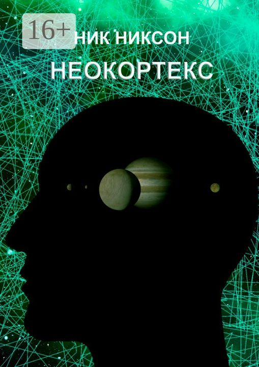 Неокортекс