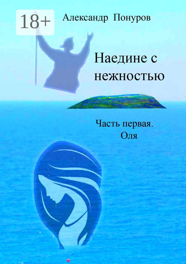 Наедине с нежностью - Александр Понуров - купить и читать онлайн ...