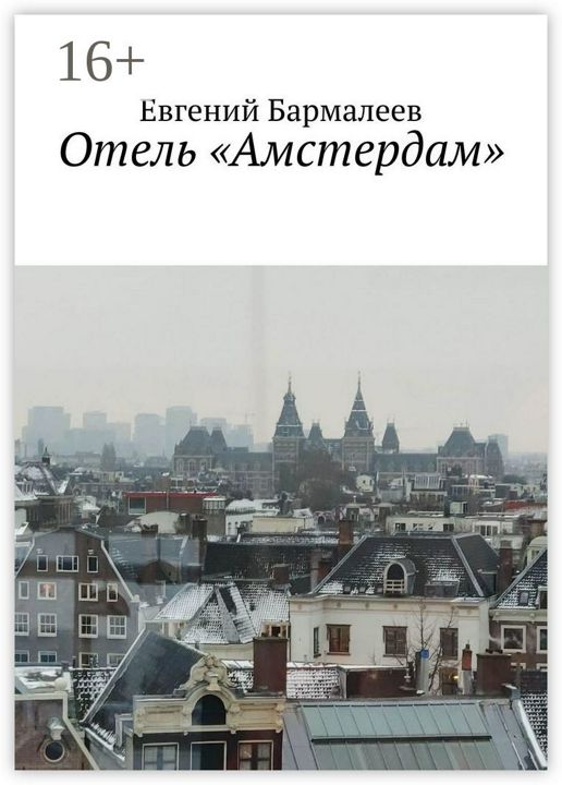 Отель "Амстердам"