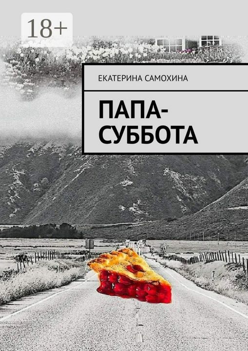 Папа-Суббота