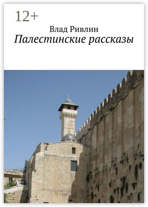 Палестинские рассказы