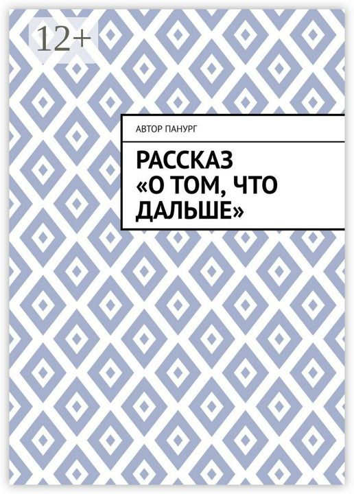 Рассказ "О том, что дальше"