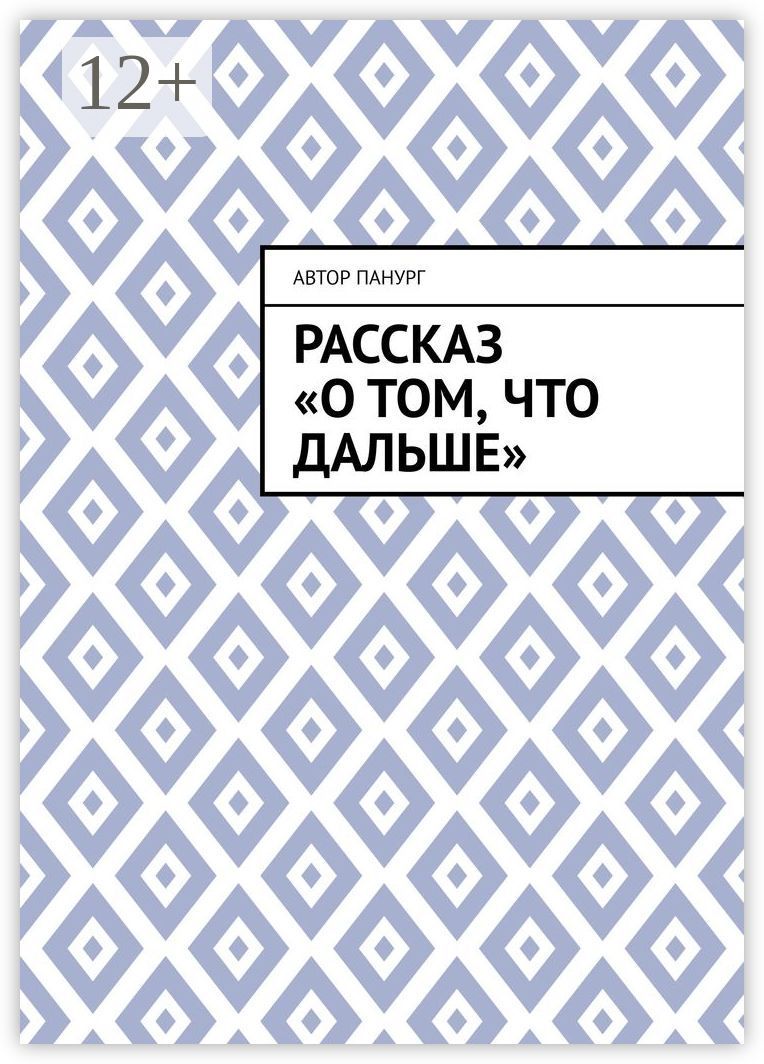 Рассказ "О том, что дальше"