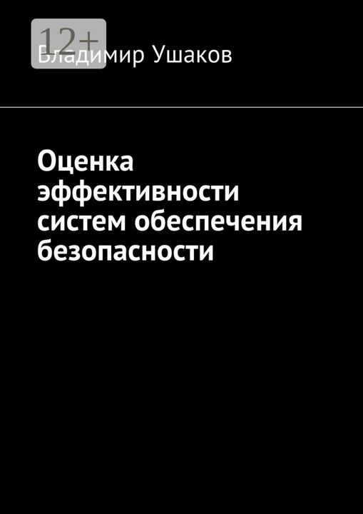 Оценка эффективности систем обеспечения безопасности