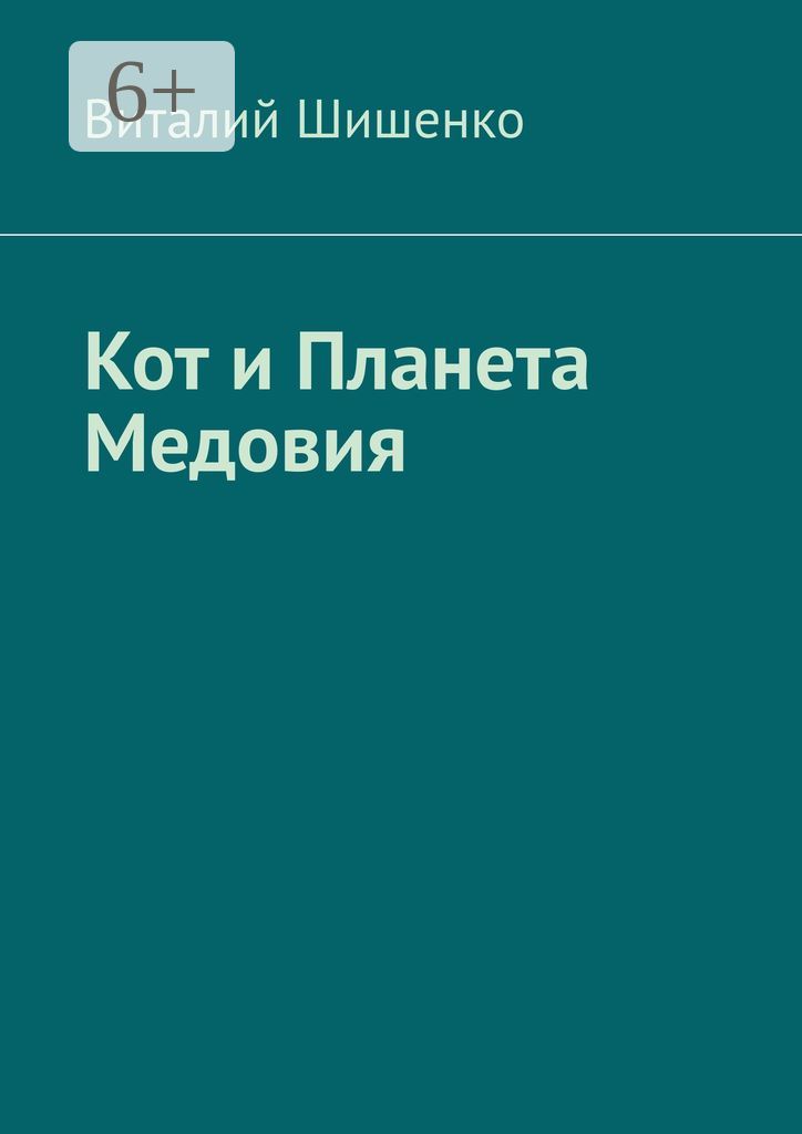 Кот и Планета Медовия