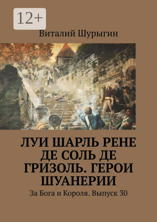 Луи Шарль Рене де Соль де Гризоль. Герои Шуанерии