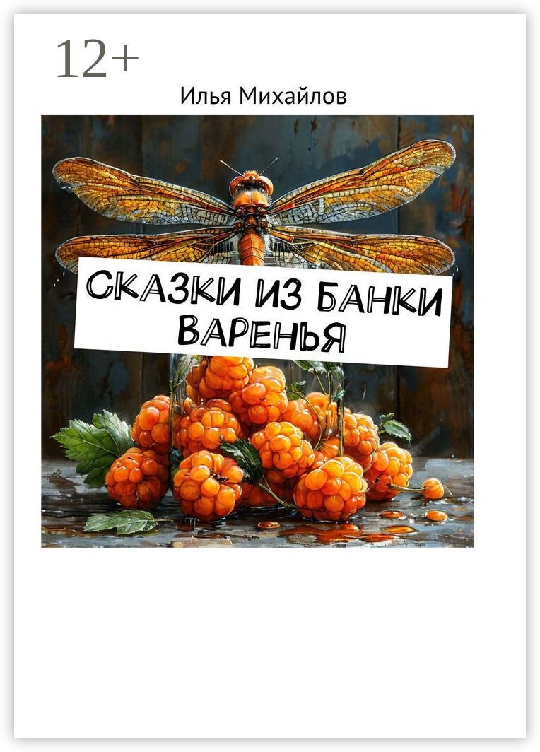 Сказки из банки варенья