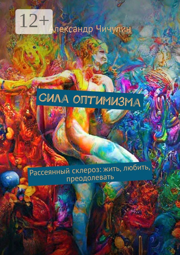 Сила оптимизма - Александр Чичулин - купить и читать онлайн электронную ...