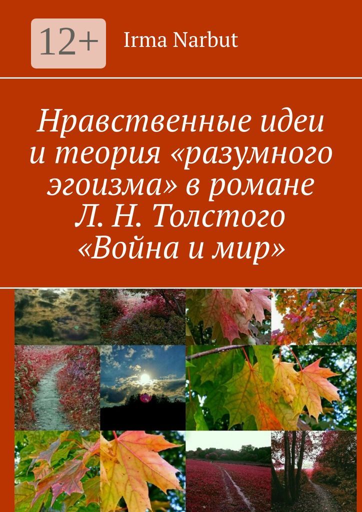 Нравственные идеи и теория "разумного эгоизма" в романе Л. Н. Толстого "Война и мир"