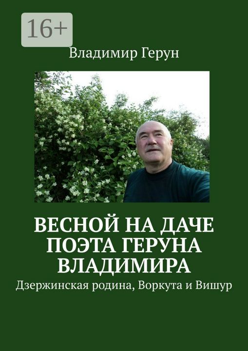 Весной на даче поэта Геруна Владимира