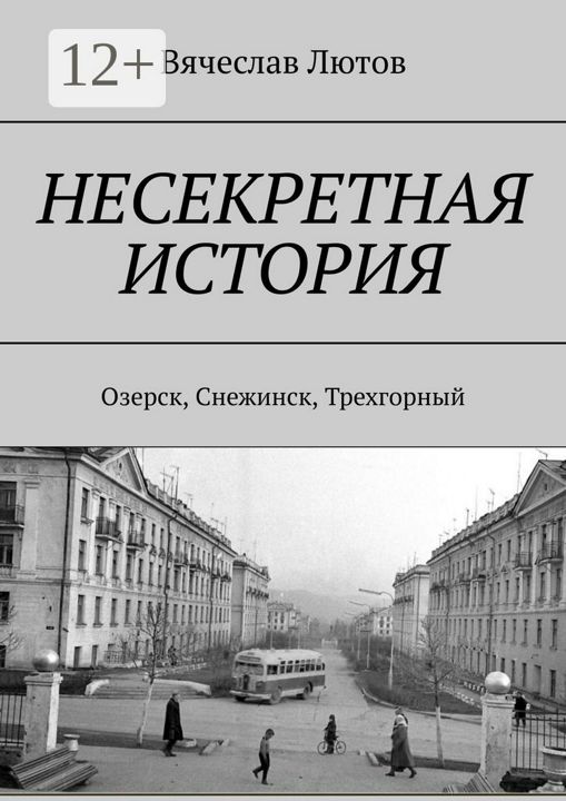 Несекретная история