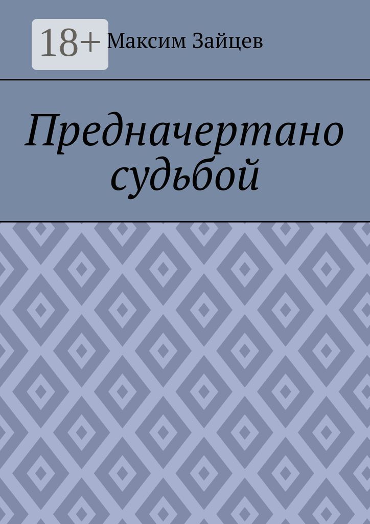 Предначертано судьбой