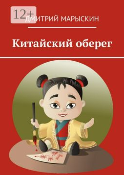 Китайский оберег - Дмитрий Марыскин - купить и читать онлайн ...