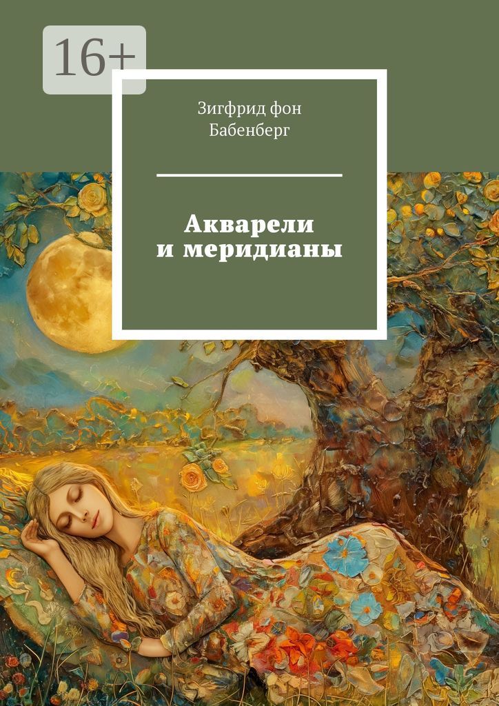 Акварели и меридианы