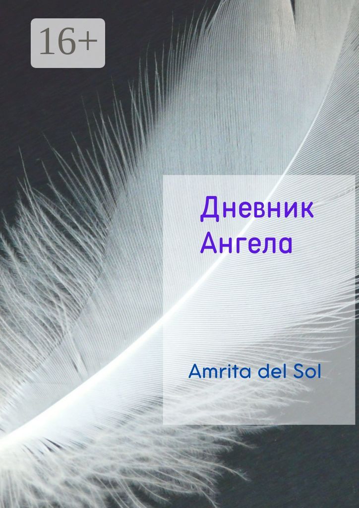 Дневник Ангела