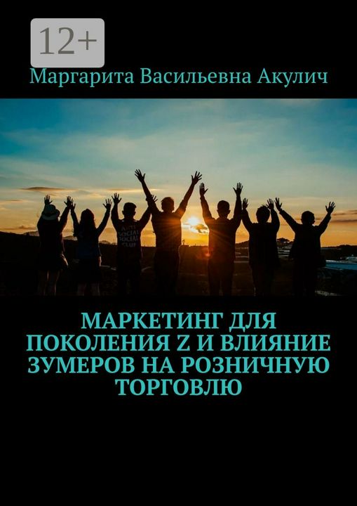 Маркетинг для поколения Z и влияние зумеров на розничную торговлю