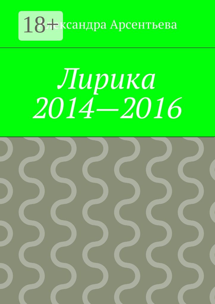 Лирика 2014 - 2016