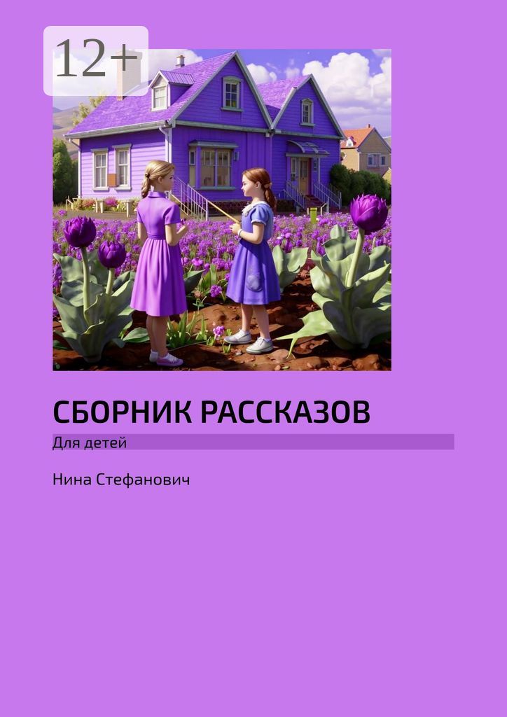 Сборник рассказов