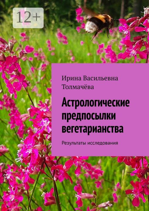 Астрологические предпосылки вегетарианства