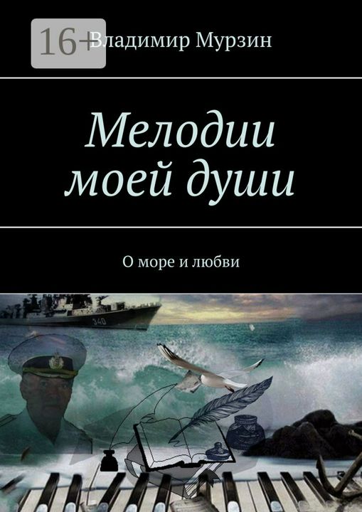 Мелодии моей души