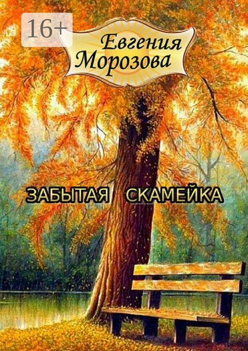 Забытая скамейка