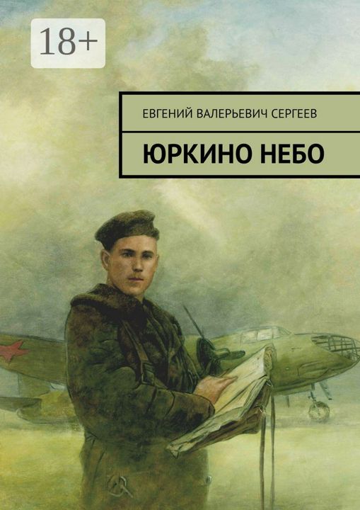 Юркино небо