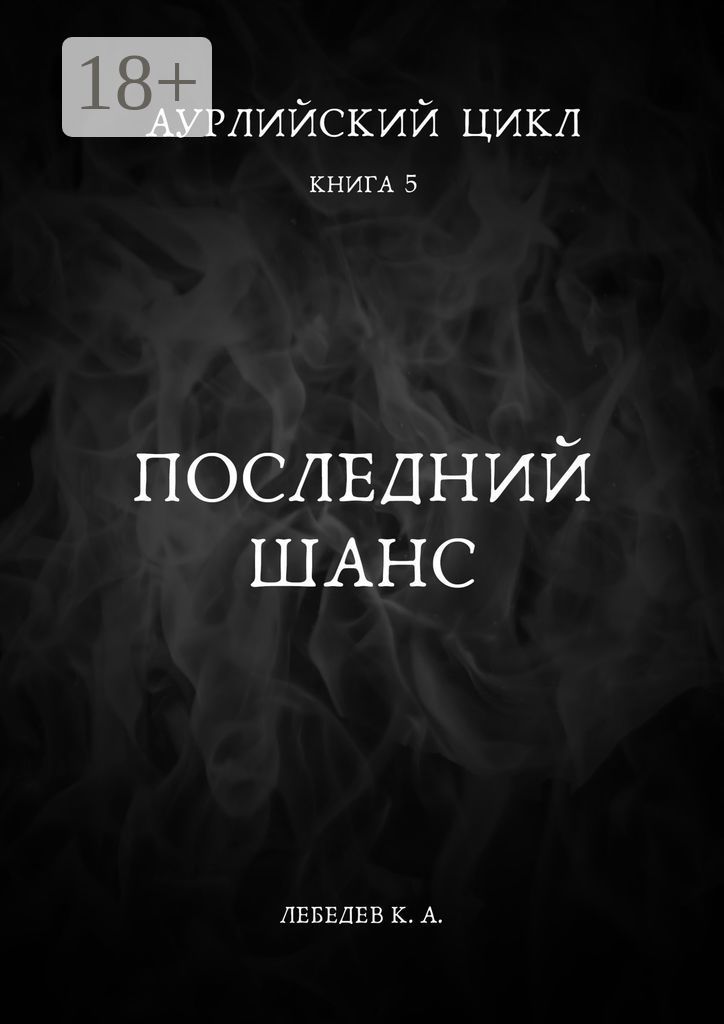 Аурлийский цикл. Книга 5. Последний шанс