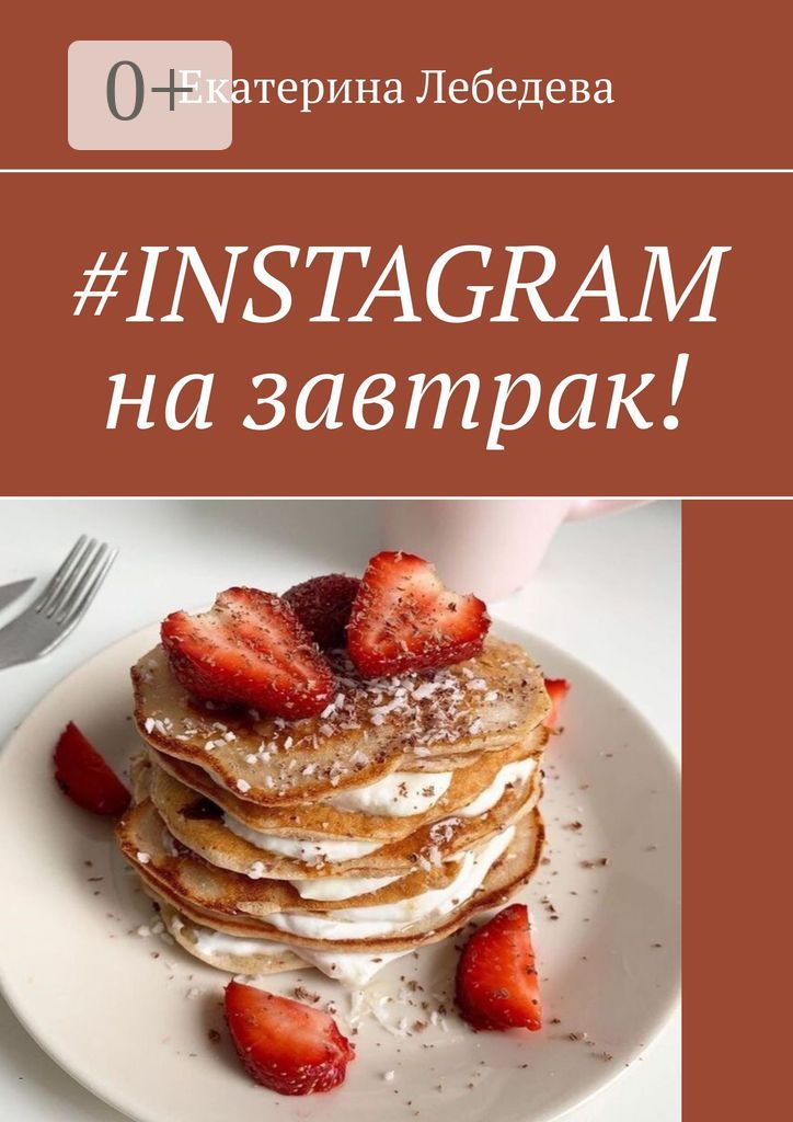 #INSTAGRAM на завтрак!