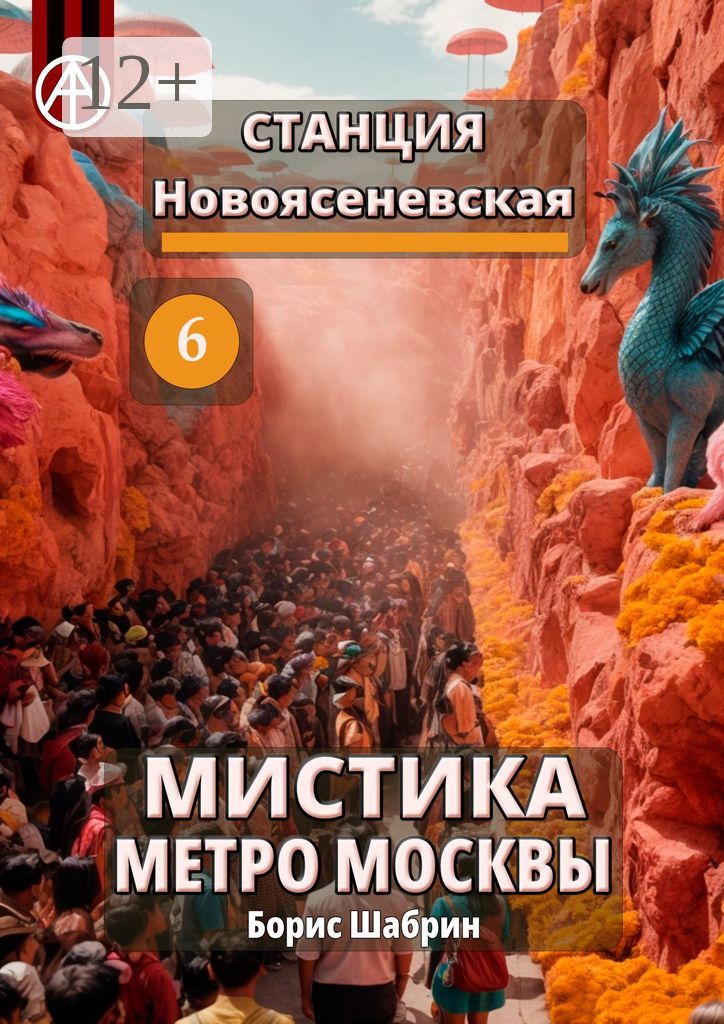 Станция Новоясеневская 6. Мистика метро Москвы