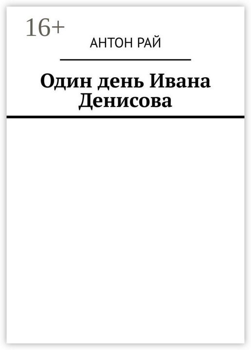 Один день Ивана Денисова