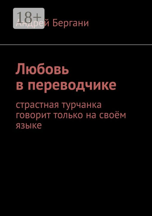 Любовь в переводчике