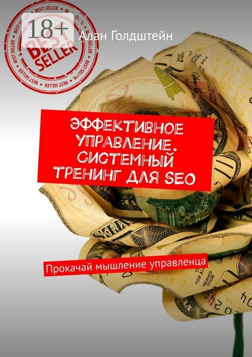 Эффективное управление. Системный тренинг для SEO