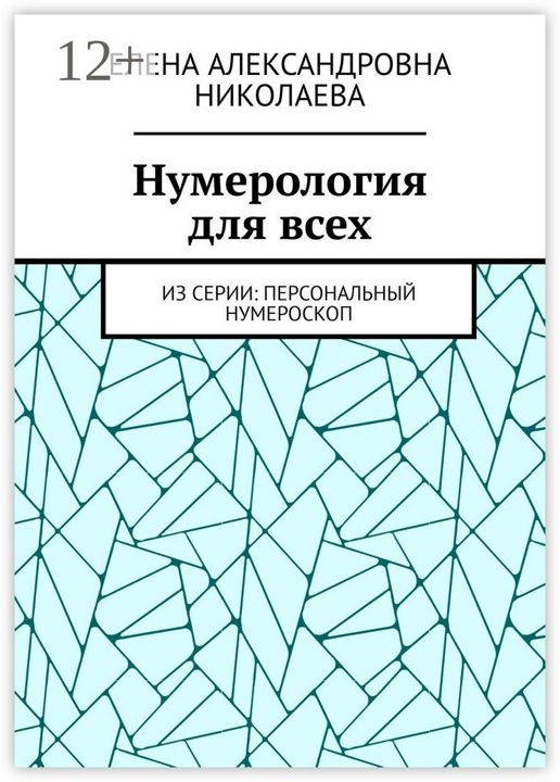 Нумерология для всех