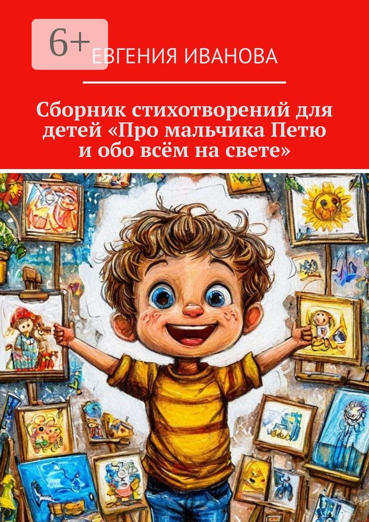 Сборник стихотворений для детей "Про мальчика Петю и обо всём на свете ...