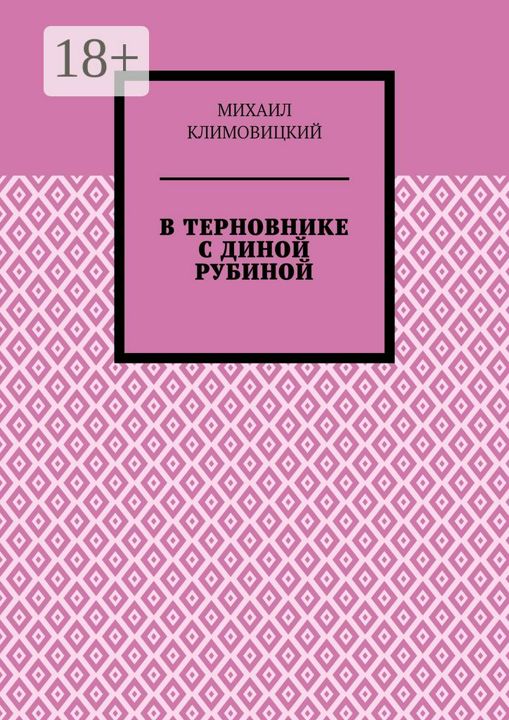 В терновнике с Диной Рубиной